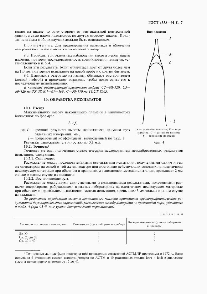 ГОСТ 4338-91, страница 8