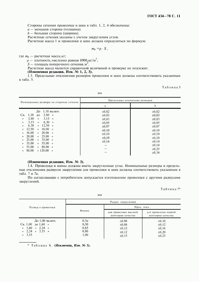 ГОСТ 434-78, страница 12