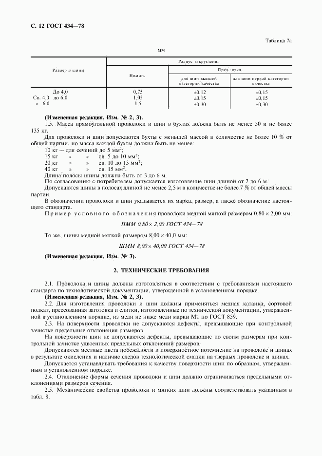 ГОСТ 434-78, страница 13