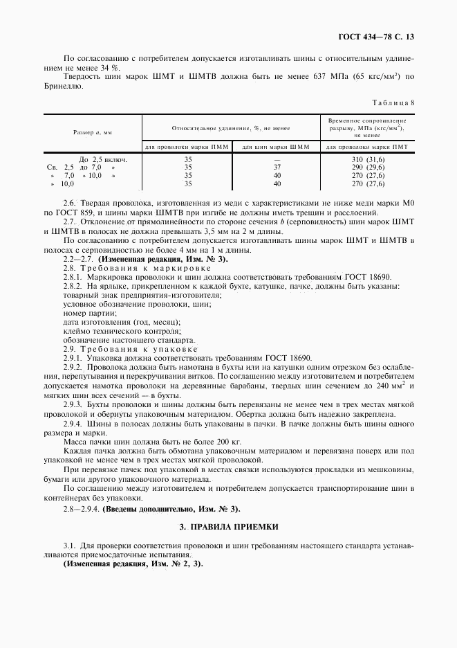 ГОСТ 434-78, страница 14