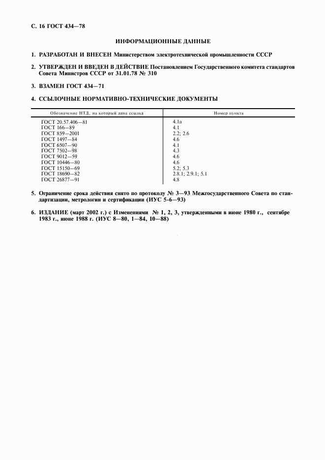 ГОСТ 434-78, страница 17