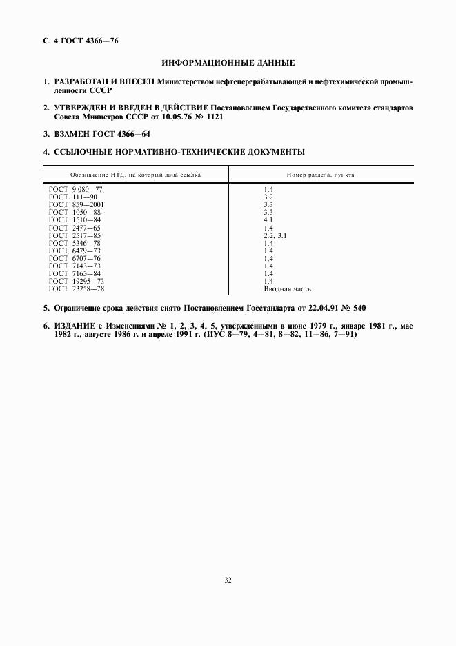 ГОСТ 4366-76, страница 4