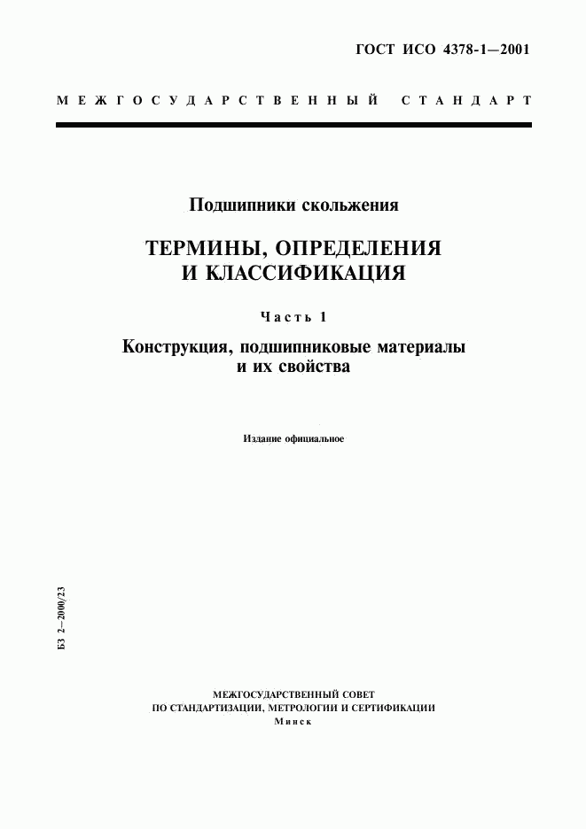 ГОСТ ИСО 4378-1-2001, страница 1