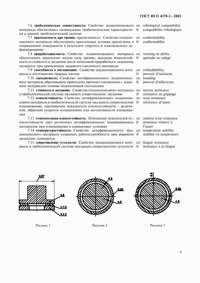 ГОСТ ИСО 4378-1-2001, страница 11