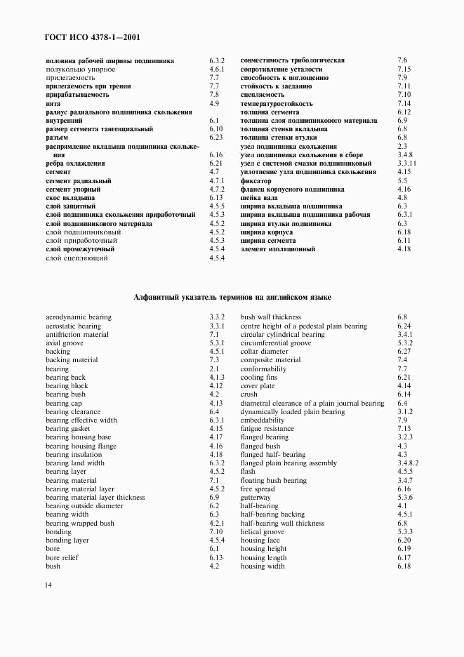 ГОСТ ИСО 4378-1-2001, страница 16