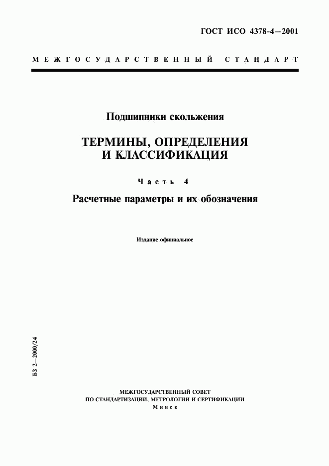 ГОСТ ИСО 4378-4-2001, страница 1