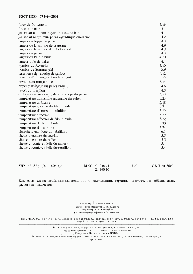 ГОСТ ИСО 4378-4-2001, страница 11