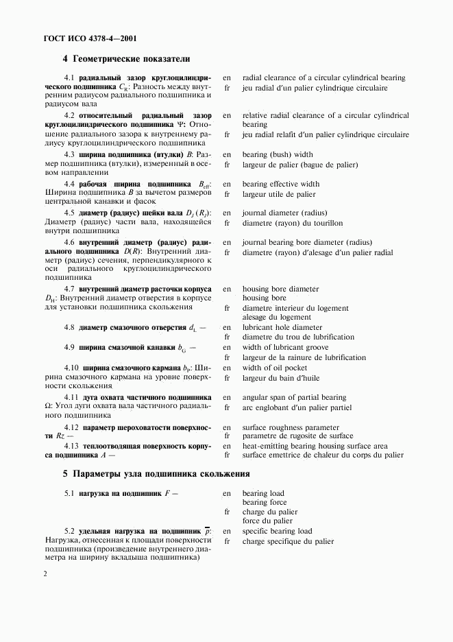 ГОСТ ИСО 4378-4-2001, страница 5