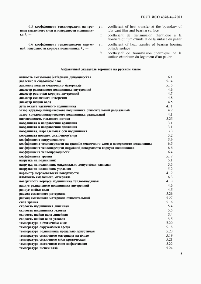 ГОСТ ИСО 4378-4-2001, страница 8