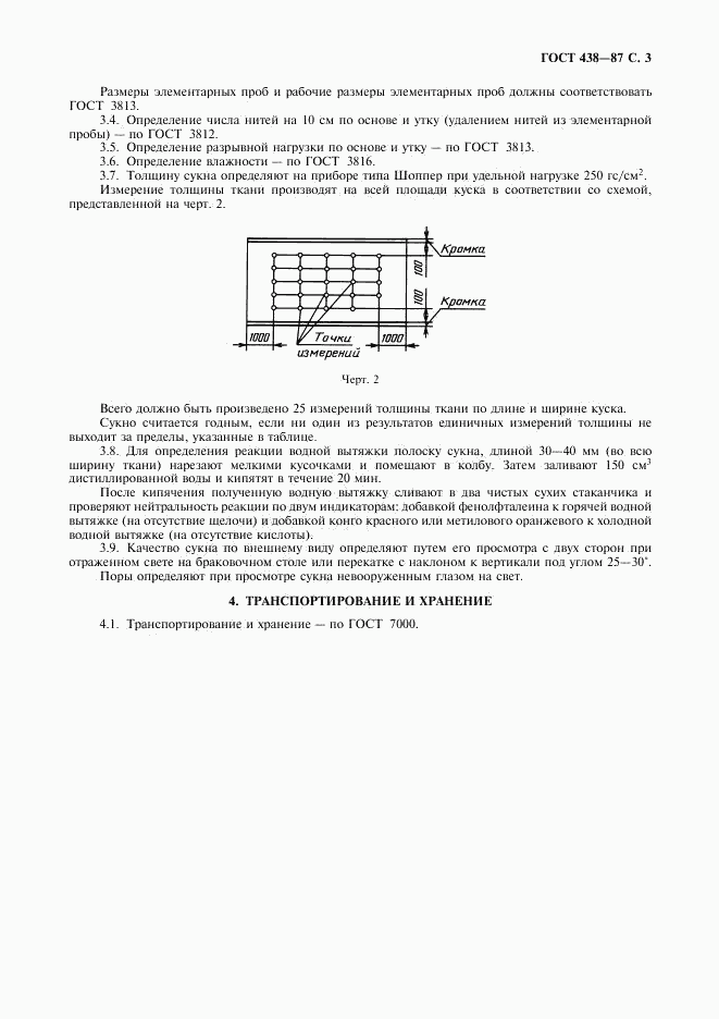 ГОСТ 438-87, страница 4