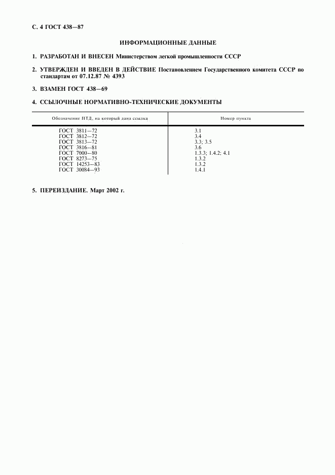 ГОСТ 438-87, страница 5