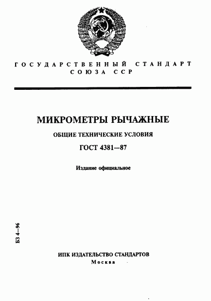 ГОСТ 4381-87, страница 1