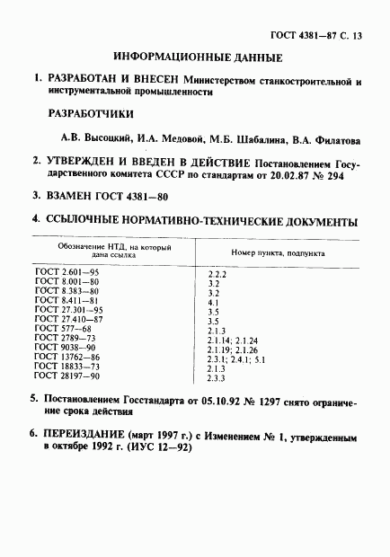 ГОСТ 4381-87, страница 14