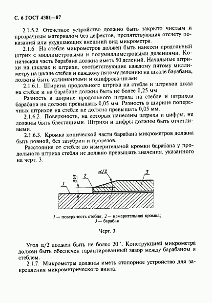 ГОСТ 4381-87, страница 7