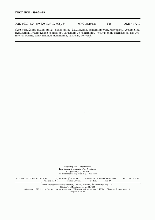 ГОСТ ИСО 4386-2-99, страница 8