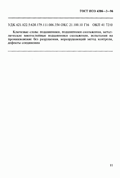 ГОСТ ИСО 4386-3-96, страница 14