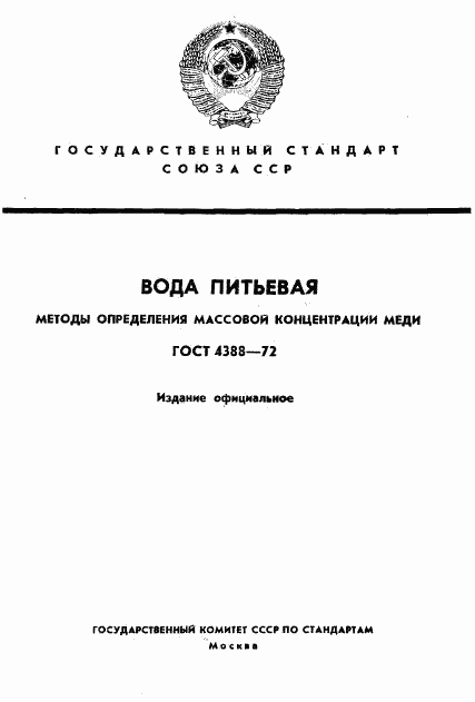 ГОСТ 4388-72, страница 1