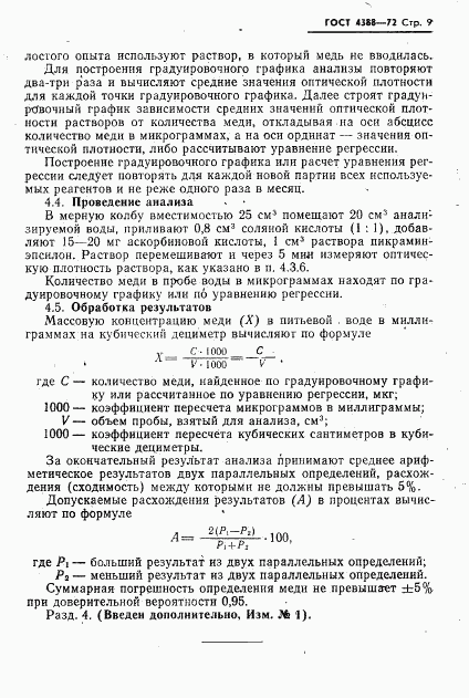 ГОСТ 4388-72, страница 10