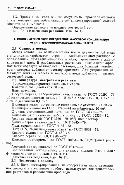 ГОСТ 4388-72, страница 3