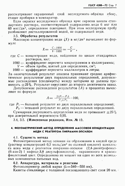 ГОСТ 4388-72, страница 8