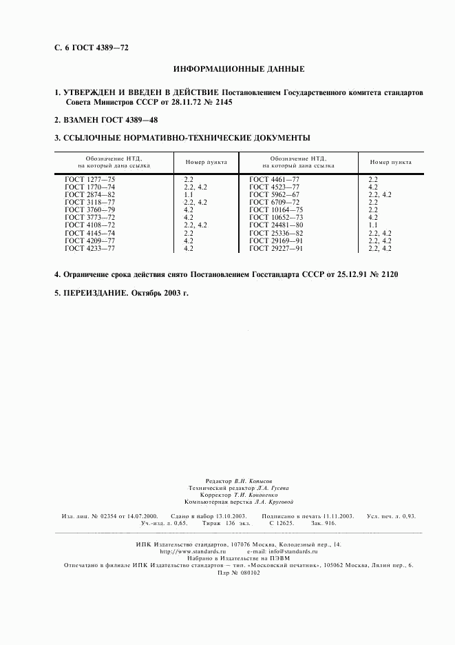 ГОСТ 4389-72, страница 7