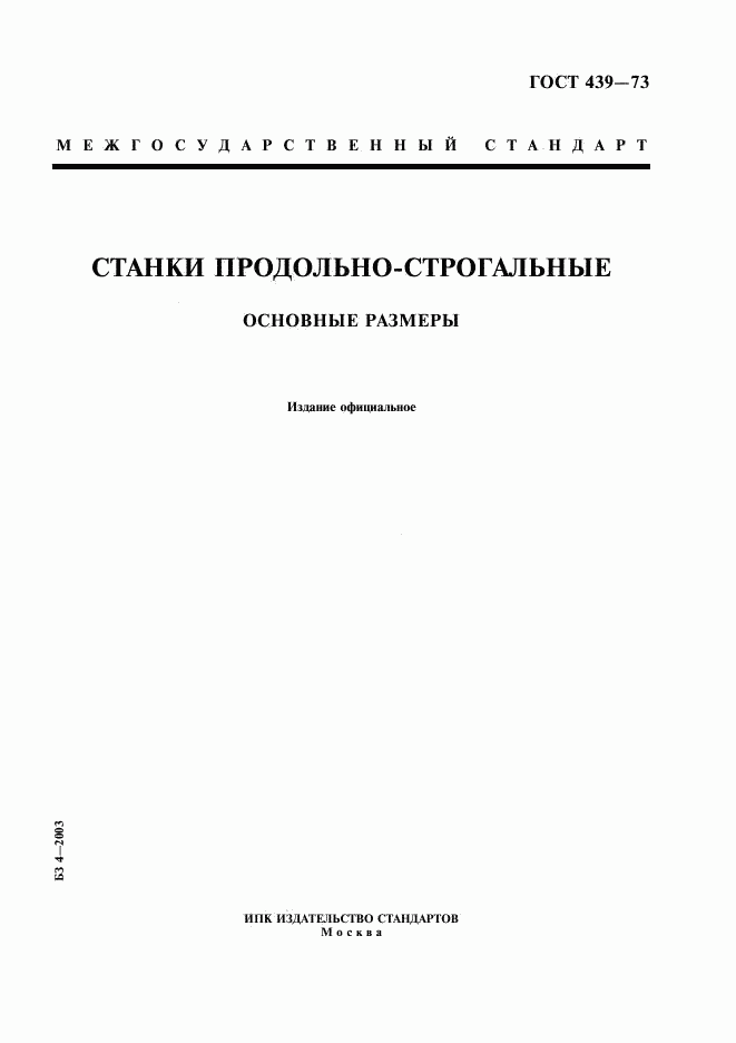 ГОСТ 439-73, страница 1