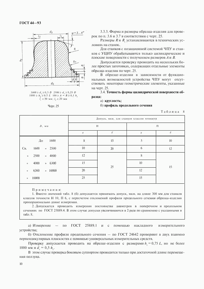 ГОСТ 44-93, страница 12