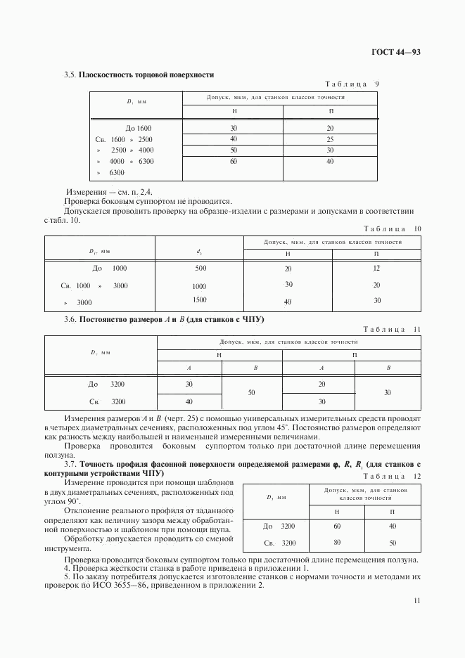 ГОСТ 44-93, страница 13