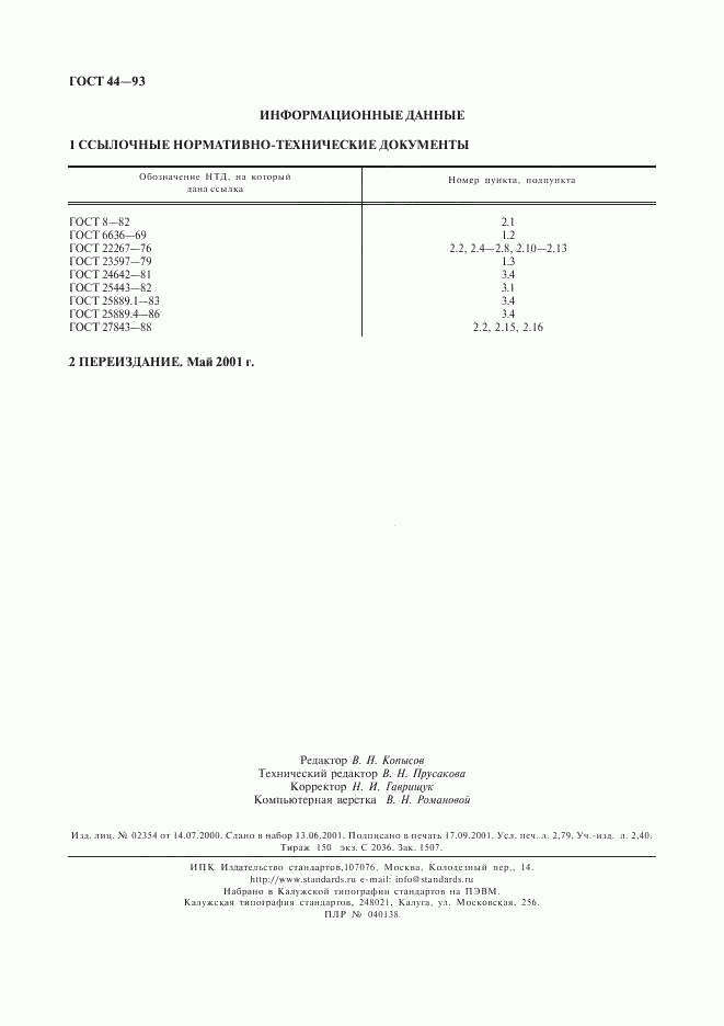 ГОСТ 44-93, страница 24