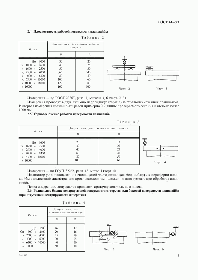 ГОСТ 44-93, страница 5