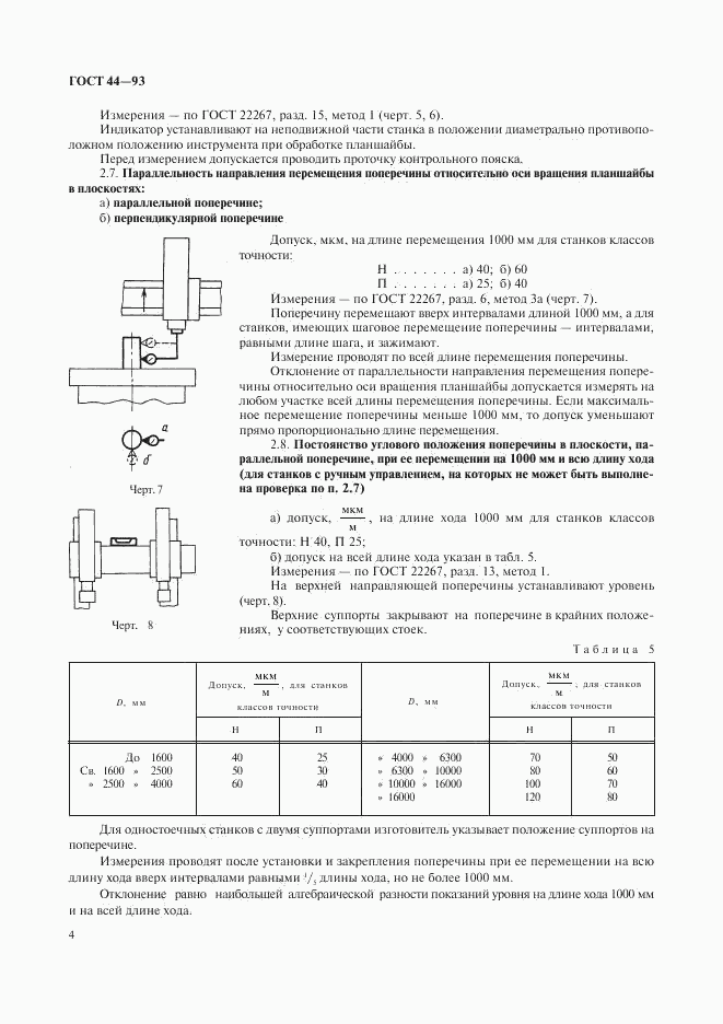 ГОСТ 44-93, страница 6