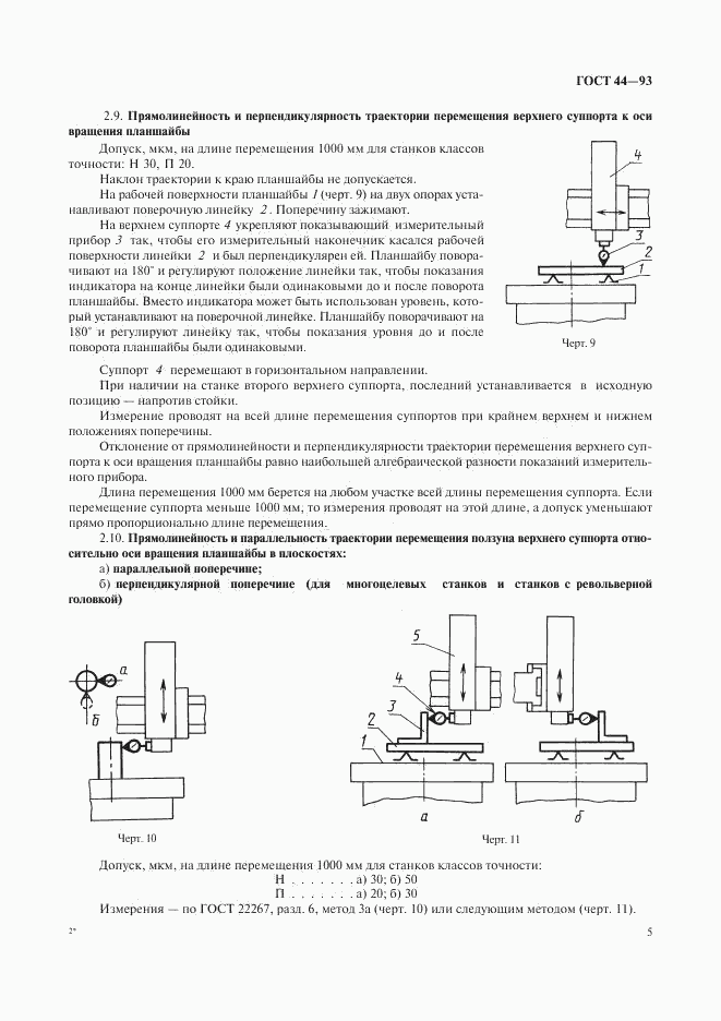 ГОСТ 44-93, страница 7