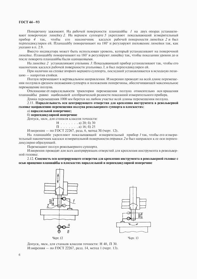 ГОСТ 44-93, страница 8