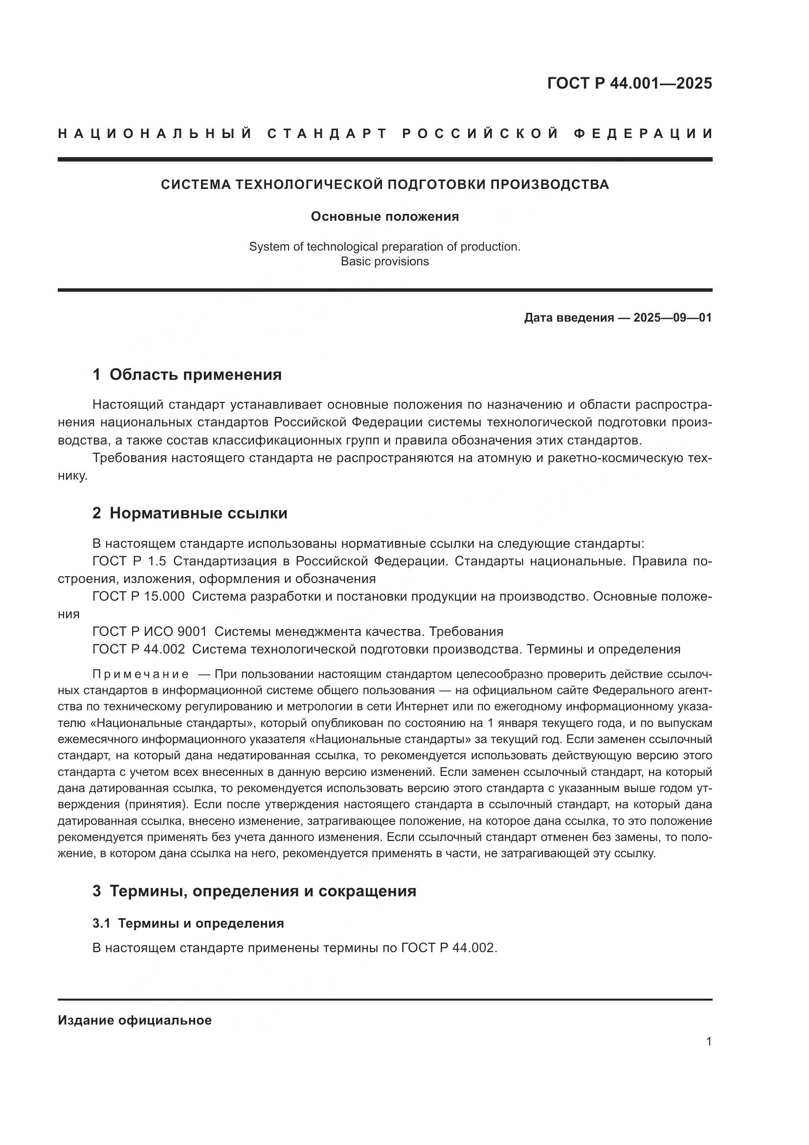 ГОСТ Р 44.001-2025, страница 3