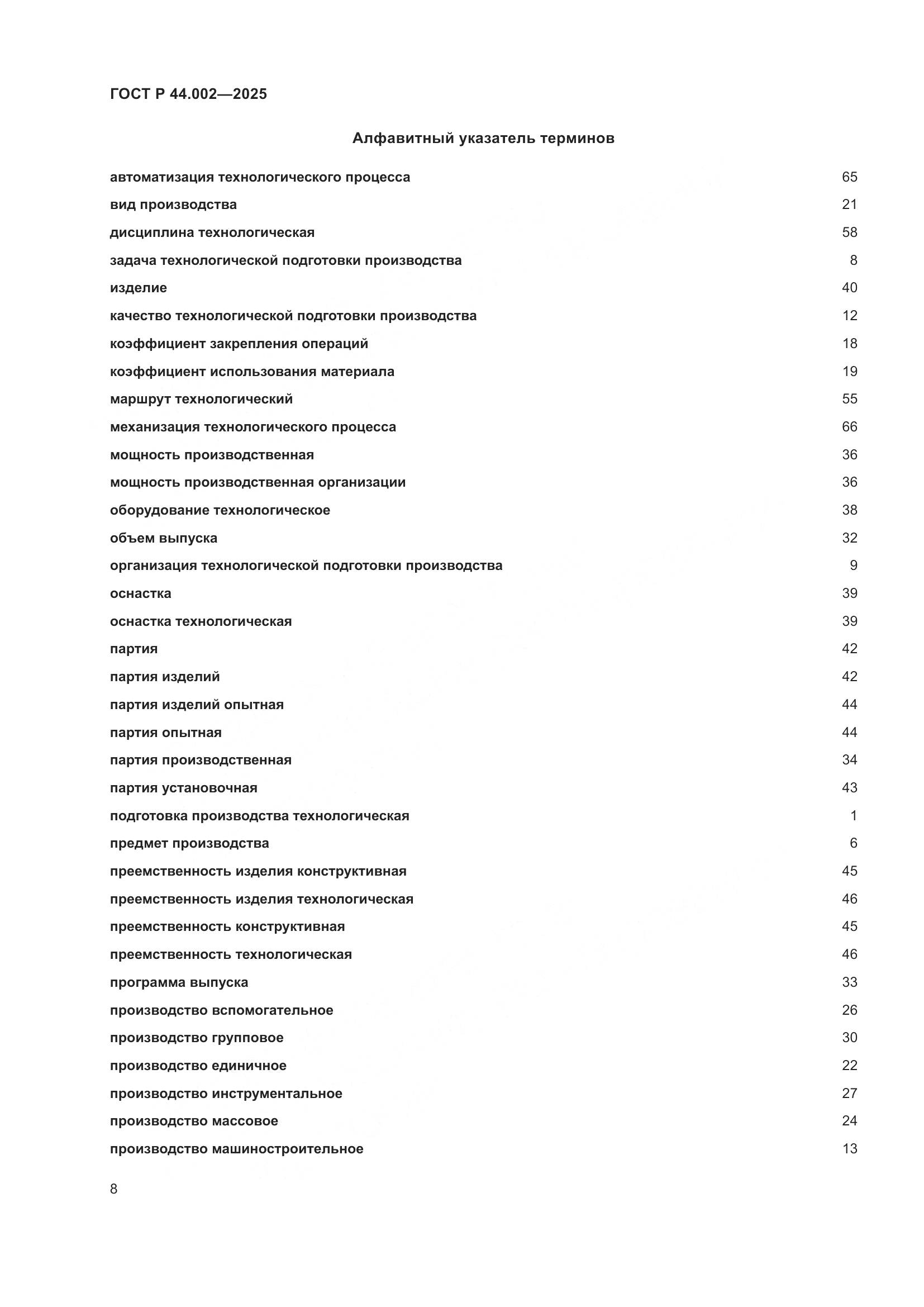 ГОСТ Р 44.002-2025, страница 12