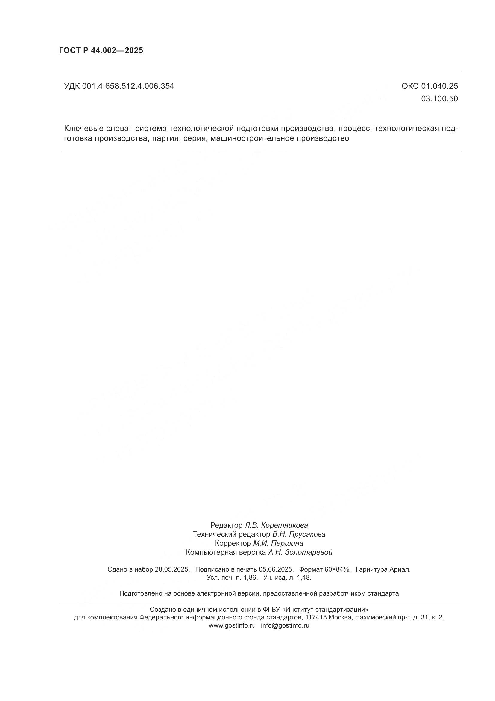 ГОСТ Р 44.002-2025, страница 16