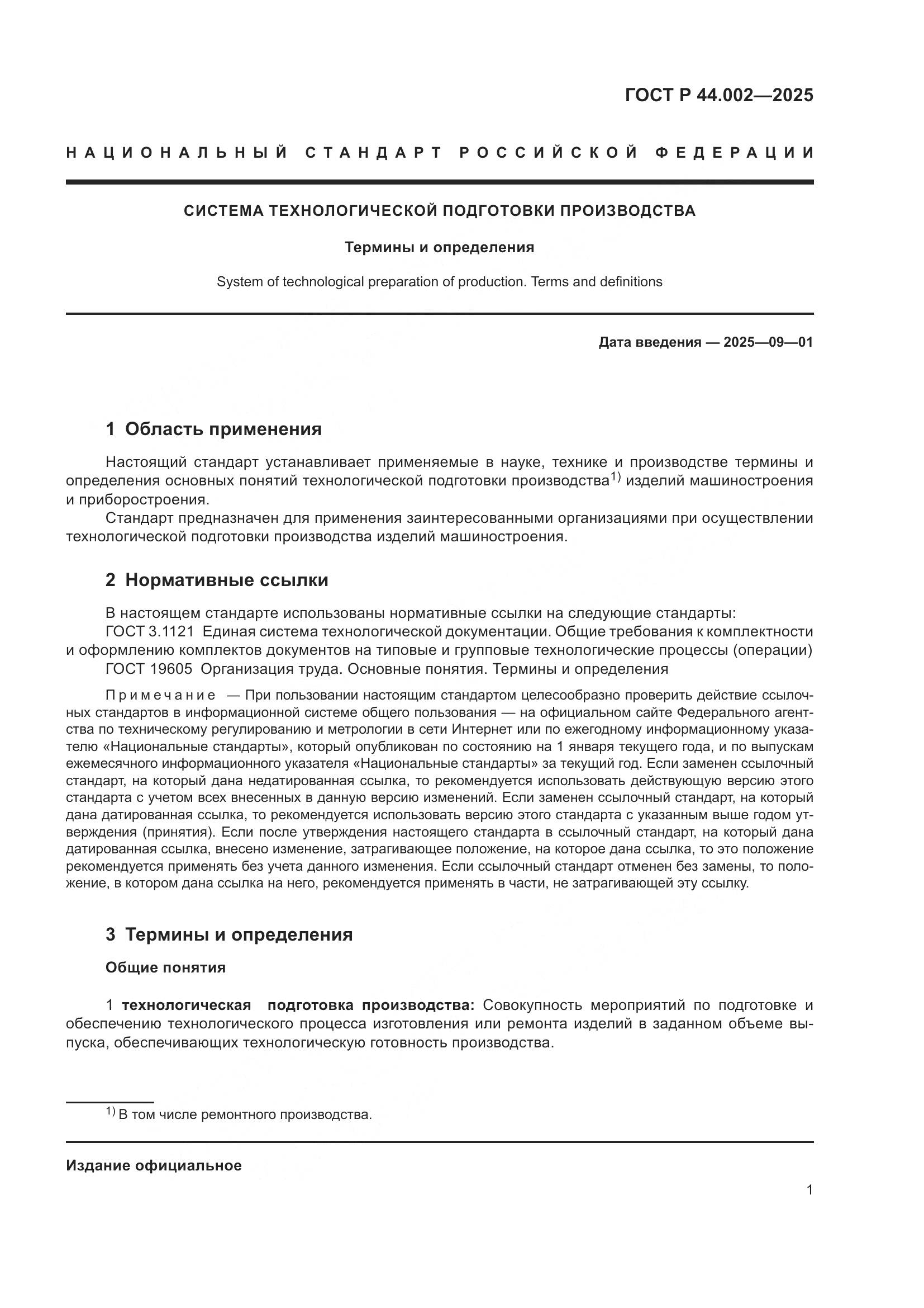 ГОСТ Р 44.002-2025, страница 5