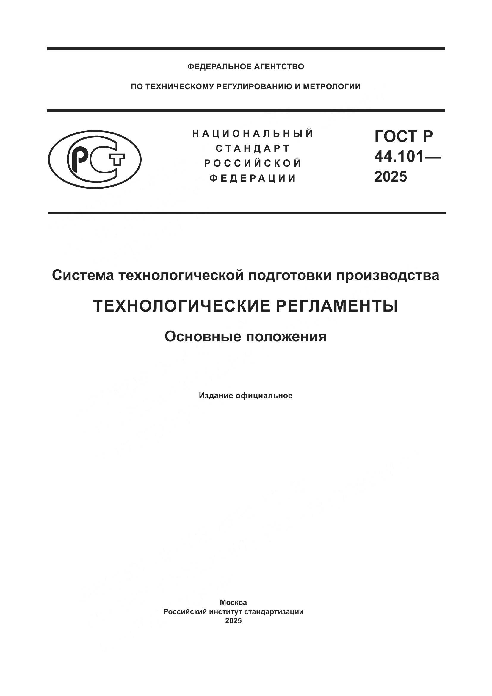 ГОСТ Р 44.101-2025, страница 1