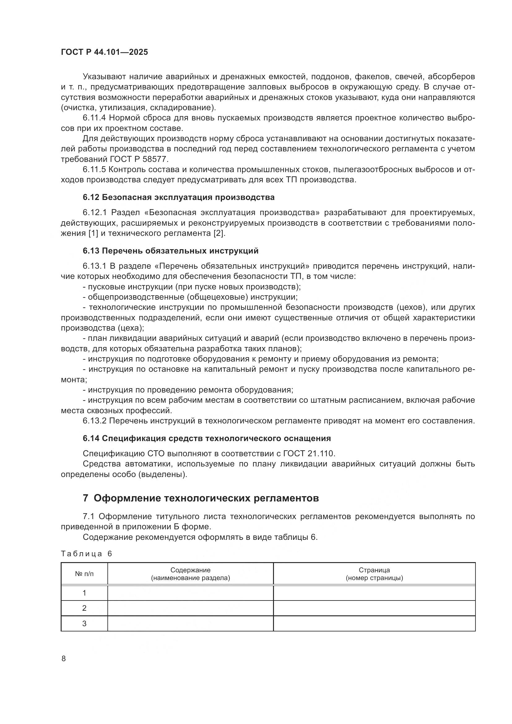 ГОСТ Р 44.101-2025, страница 12