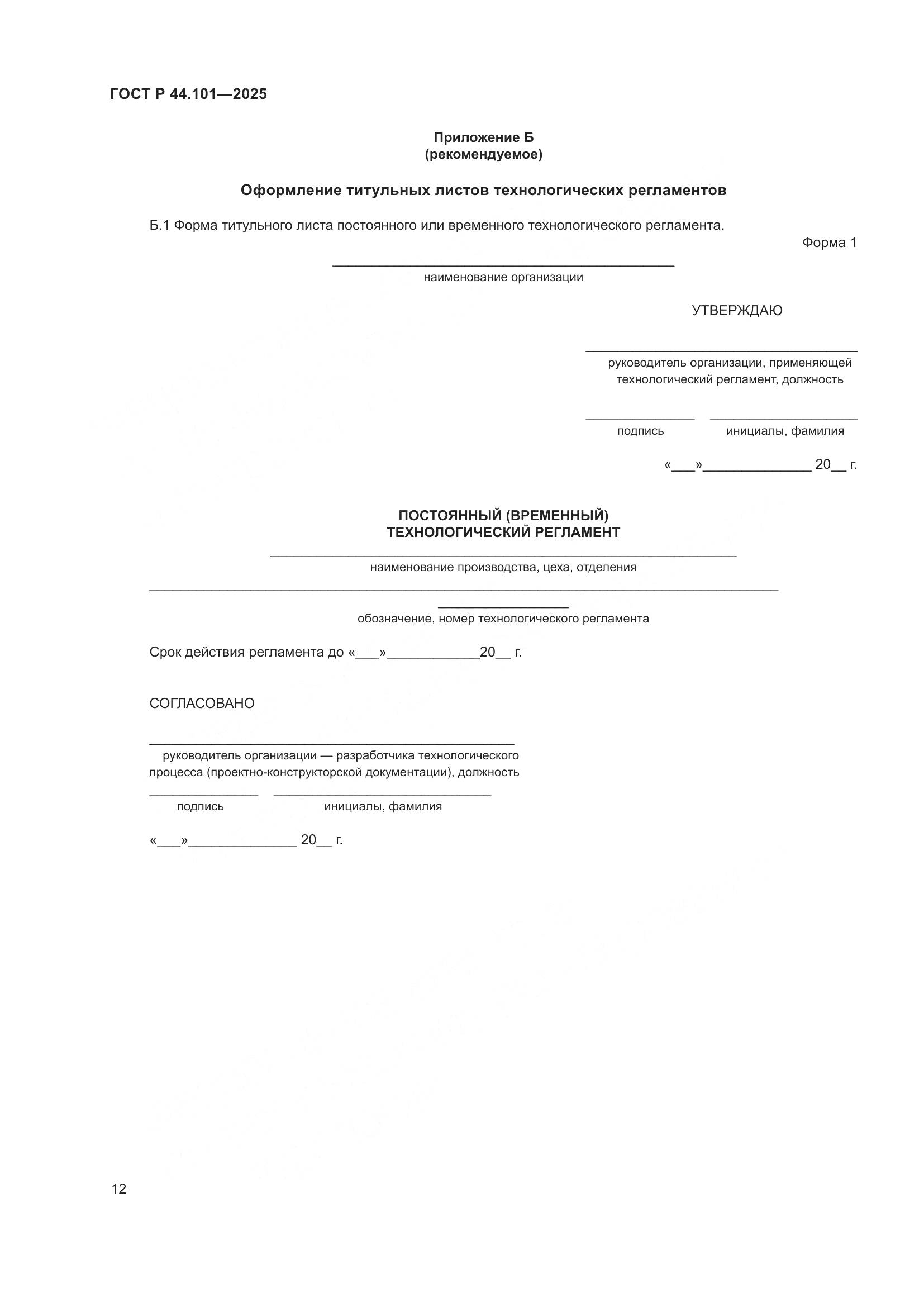 ГОСТ Р 44.101-2025, страница 16