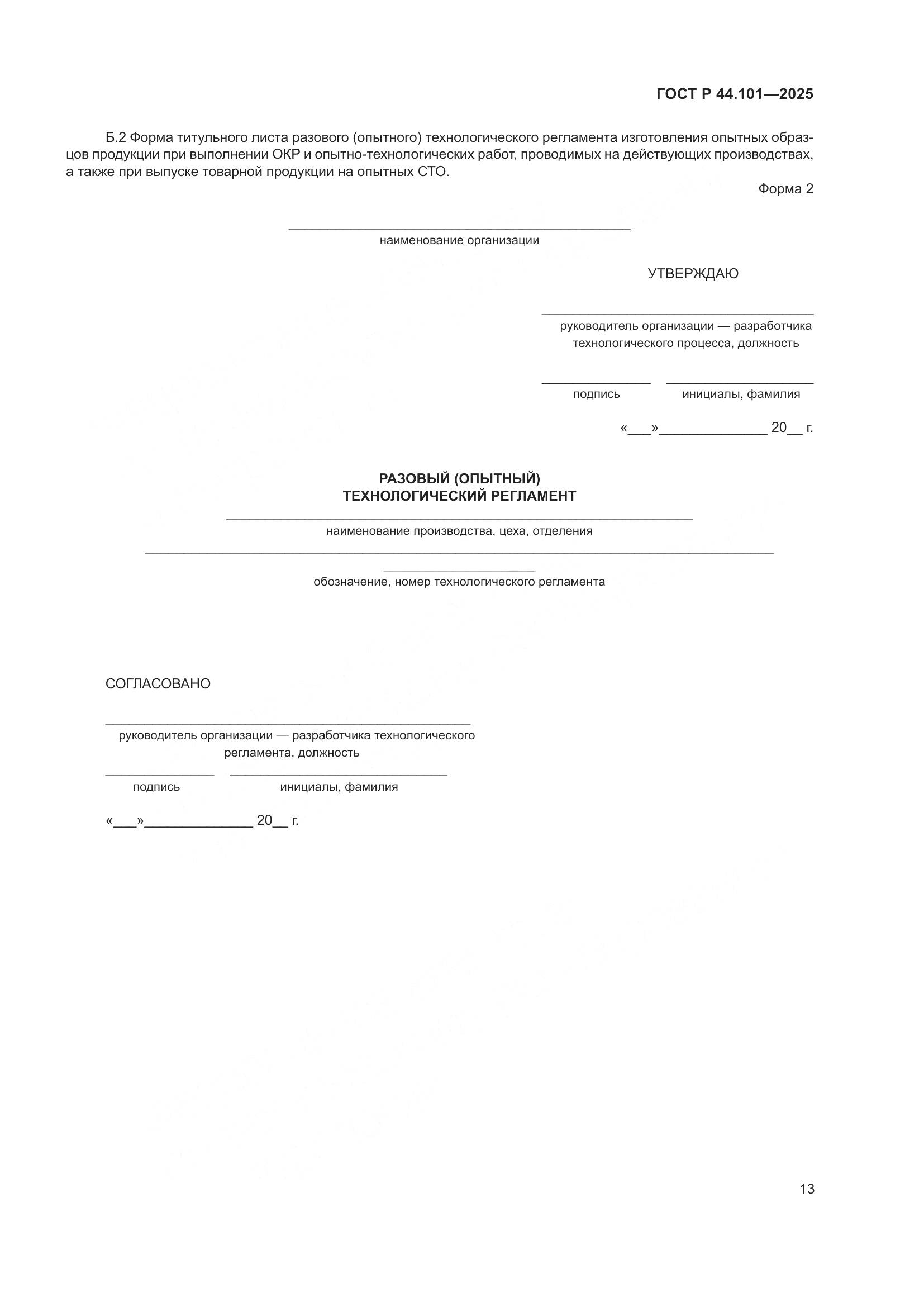 ГОСТ Р 44.101-2025, страница 17