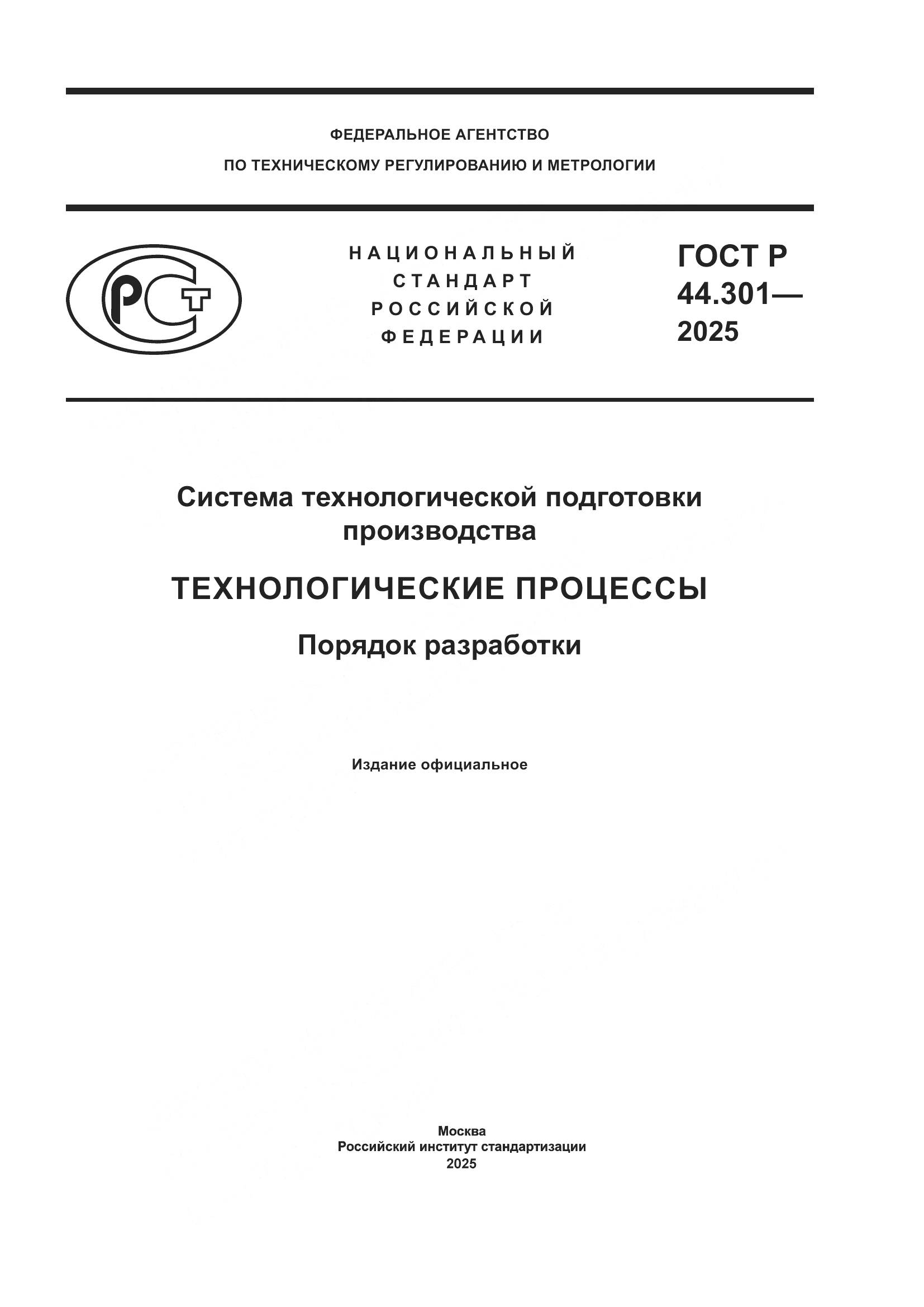ГОСТ Р 44.301-2025, страница 1
