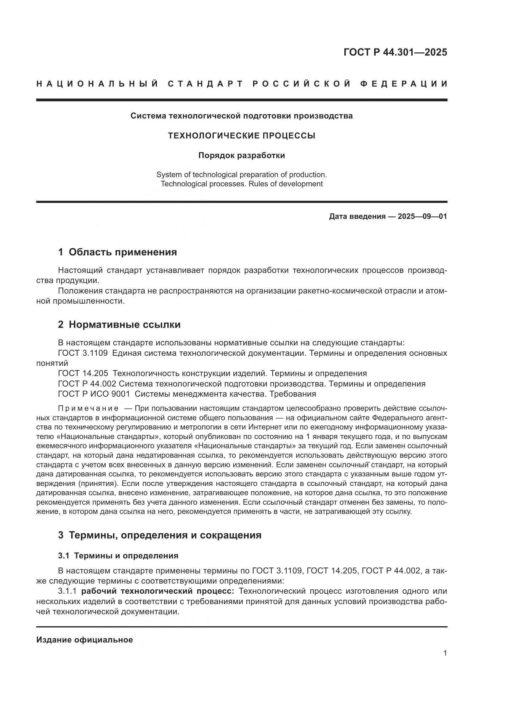 ГОСТ Р 44.301-2025, страница 3