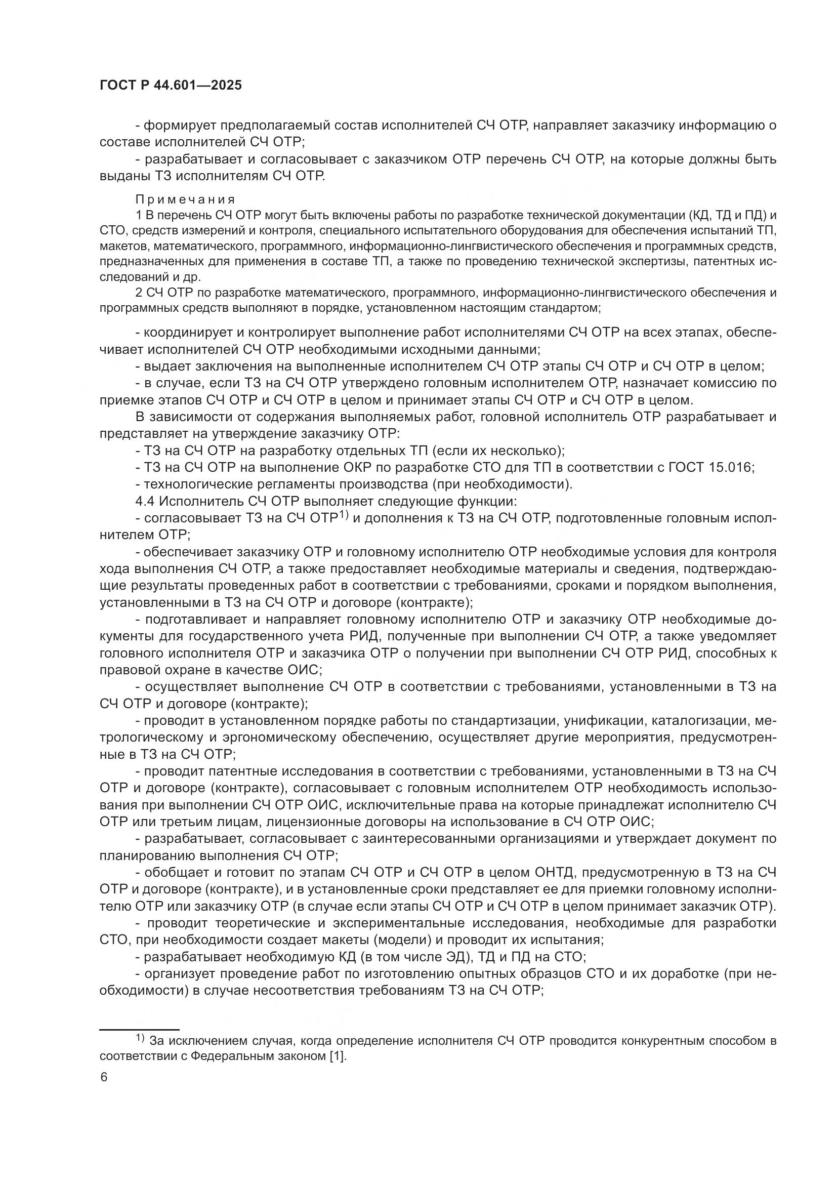 ГОСТ Р 44.601-2025, страница 10