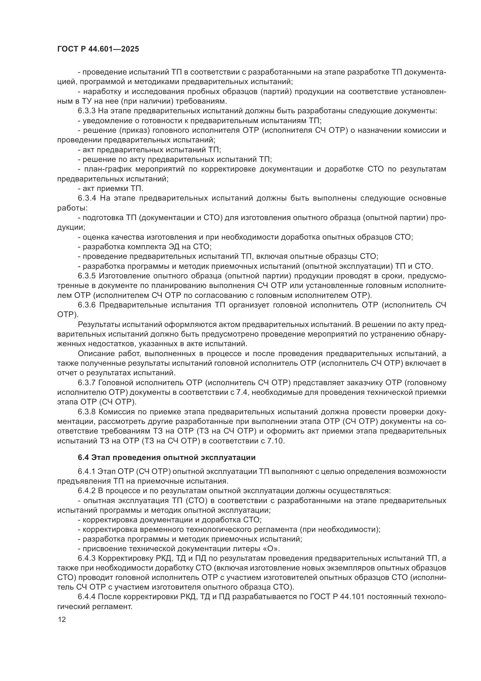 ГОСТ Р 44.601-2025, страница 16