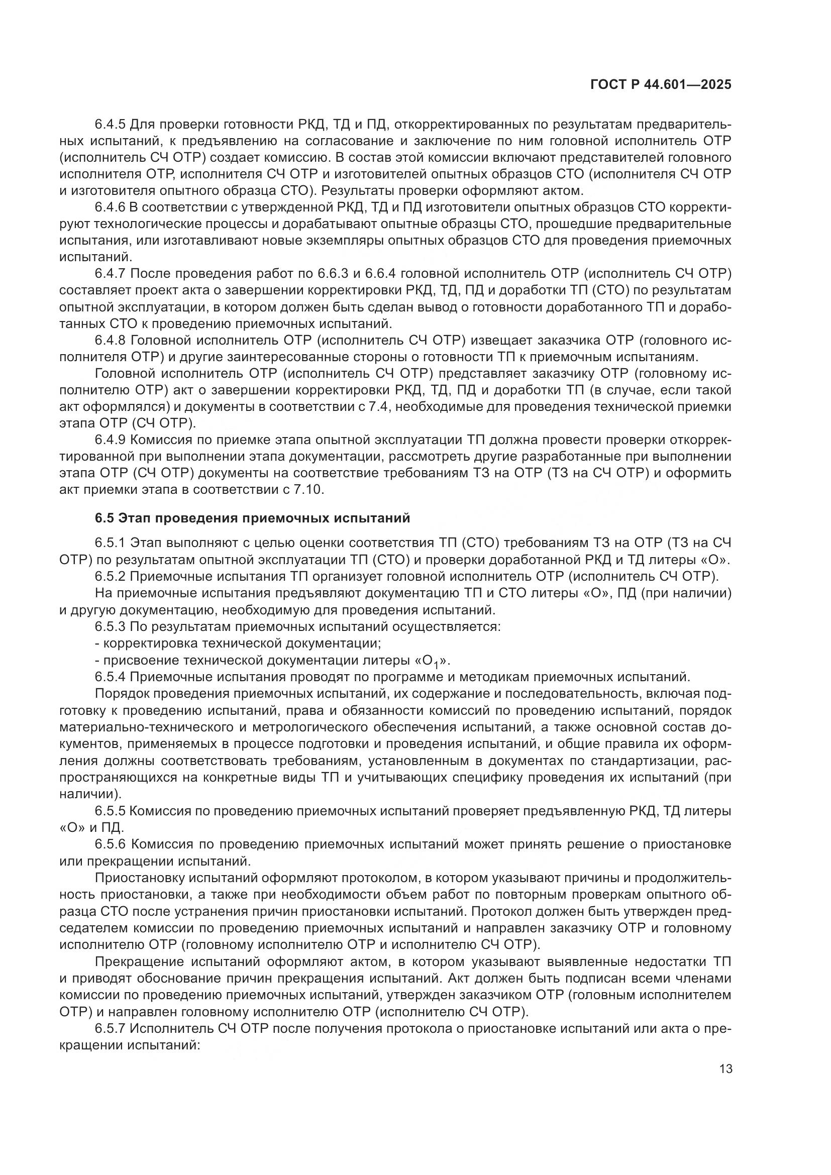 ГОСТ Р 44.601-2025, страница 17