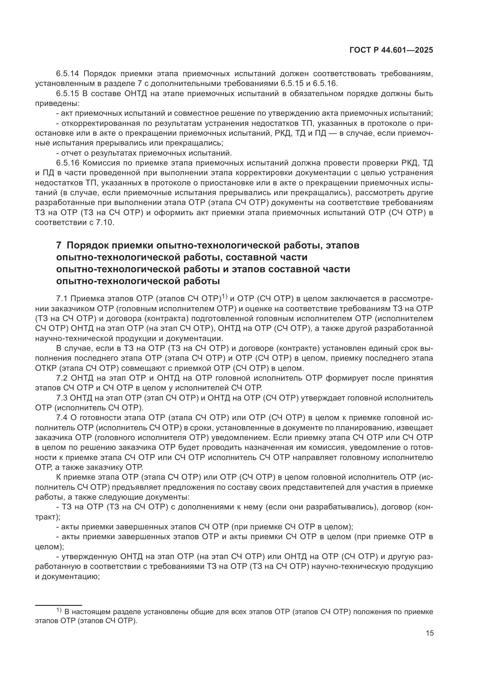 ГОСТ Р 44.601-2025, страница 19