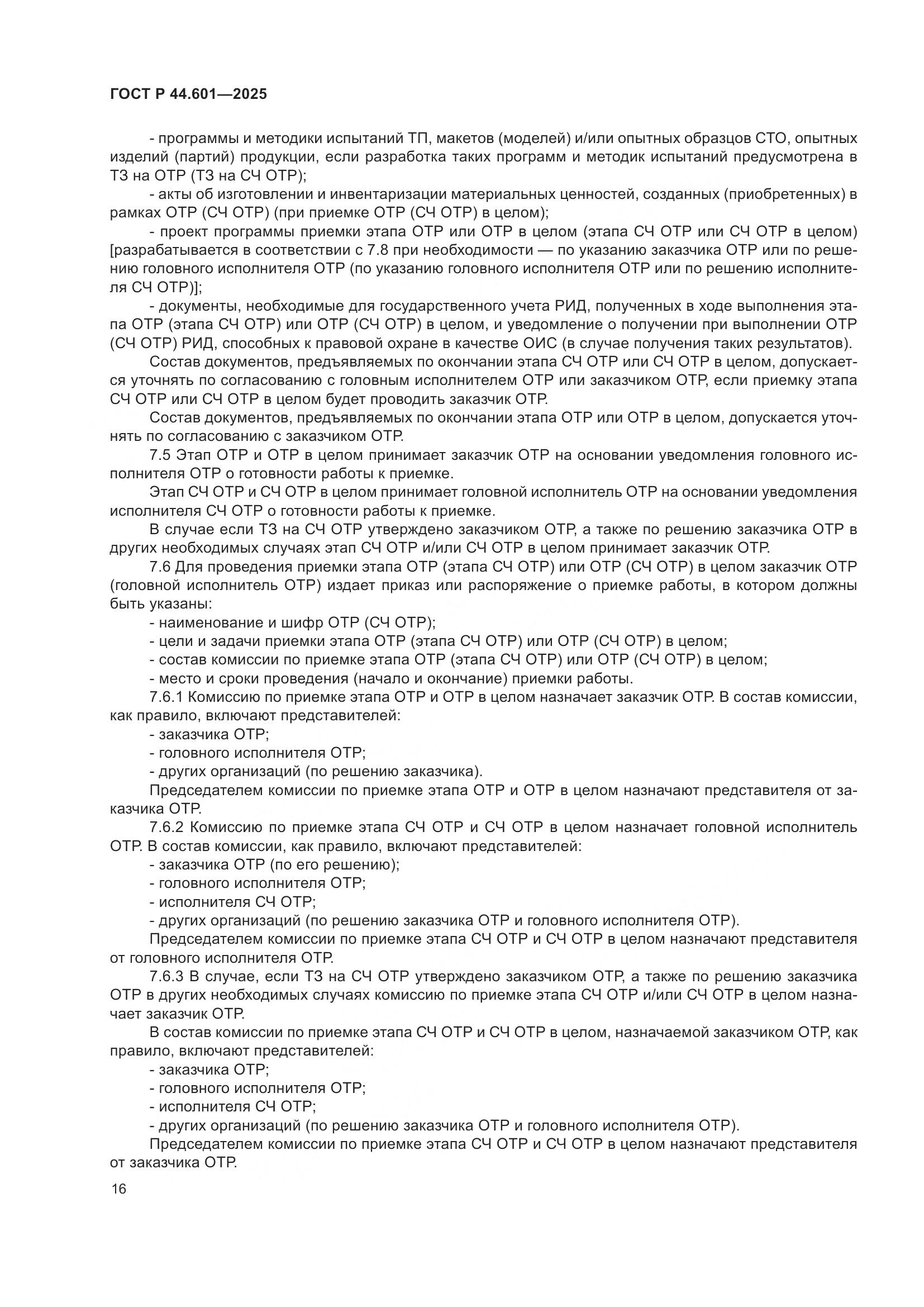 ГОСТ Р 44.601-2025, страница 20