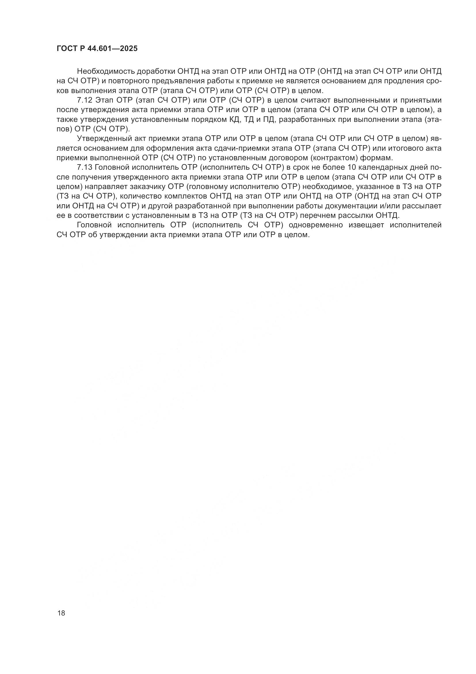 ГОСТ Р 44.601-2025, страница 22