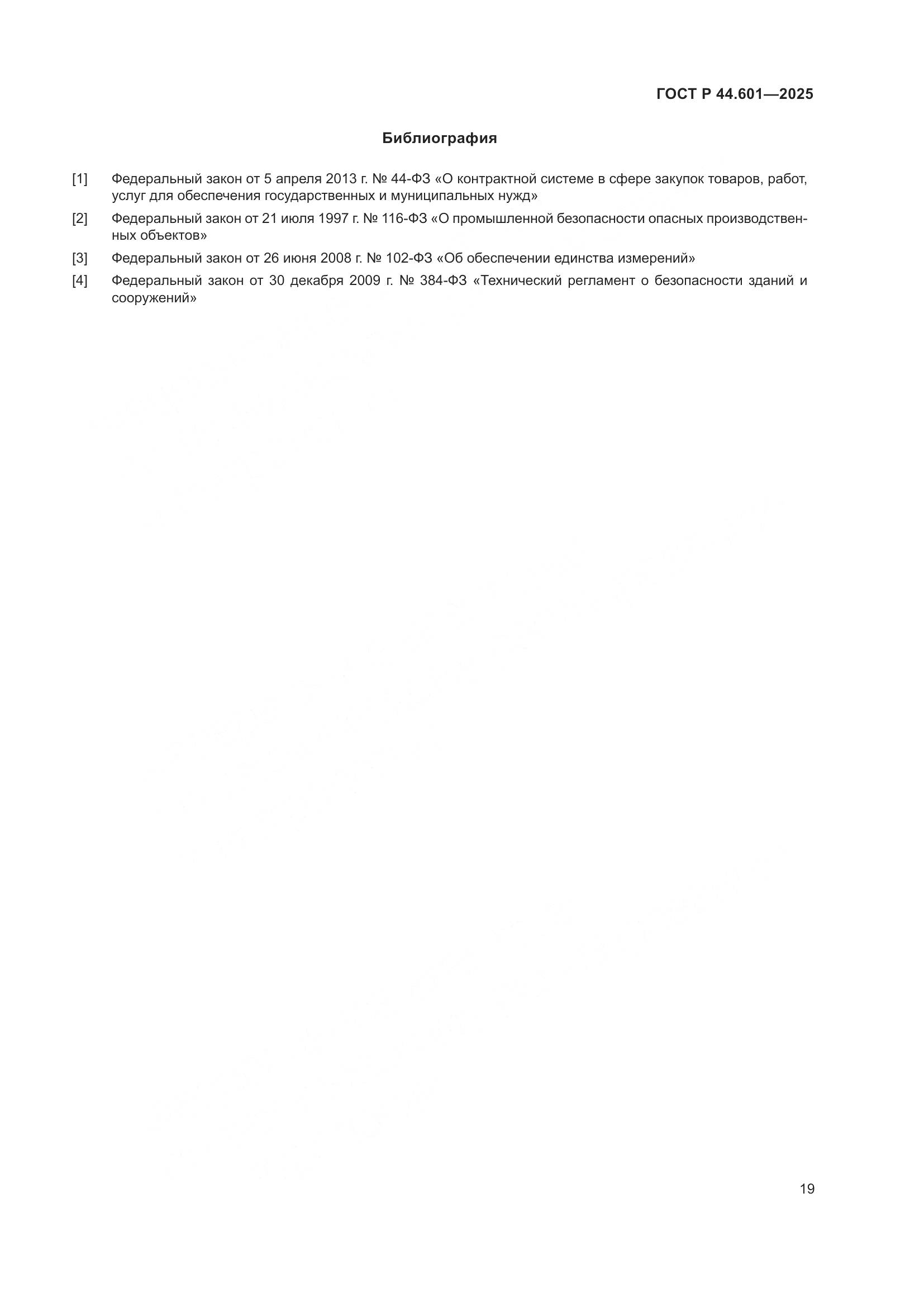 ГОСТ Р 44.601-2025, страница 23